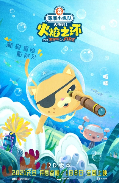 海底小纵队：火焰之环的海报-角色海报 中国大陆
