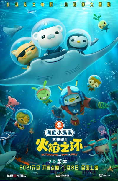 海底小纵队：火焰之环的海报-正式海报 中国大陆