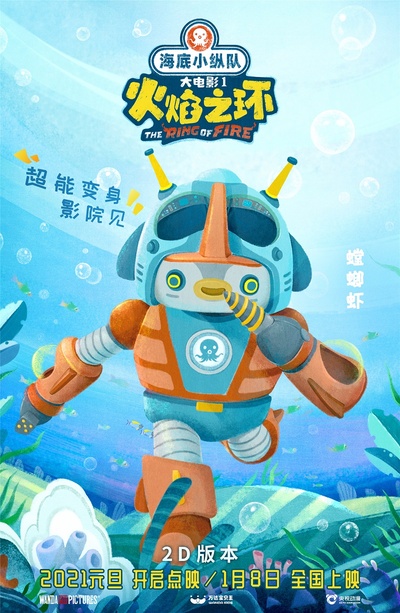 海底小纵队：火焰之环的海报-角色海报 中国大陆
