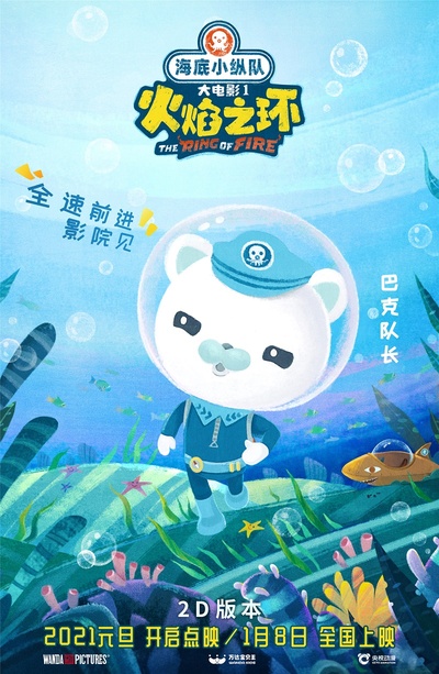 海底小纵队：火焰之环的海报-角色海报 中国大陆