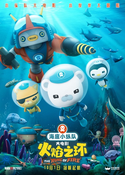 海底小纵队：火焰之环的海报-其他海报 中国大陆