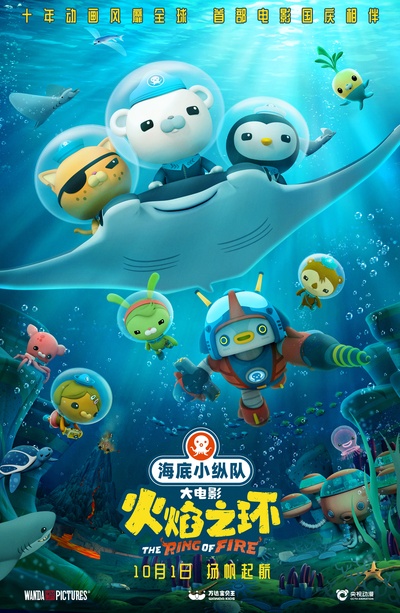 海底小纵队：火焰之环的海报-其他海报