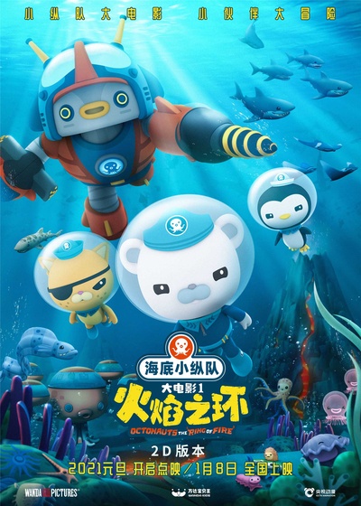 海底小纵队：火焰之环的海报-正式海报 中国大陆