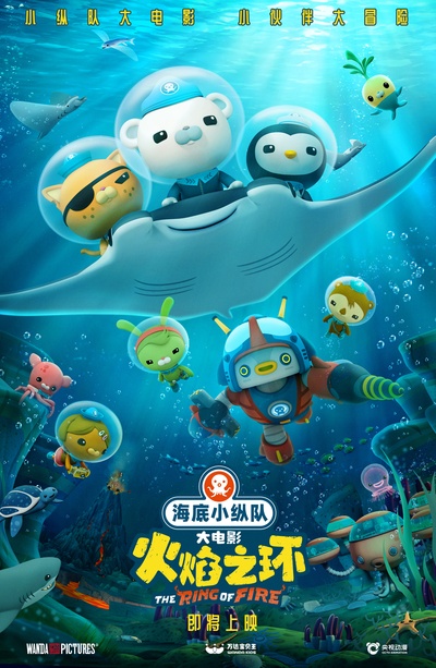 海底小纵队：火焰之环的海报-正式海报