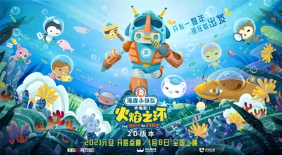 海底小纵队：火焰之环的海报-预告海报 中国大陆