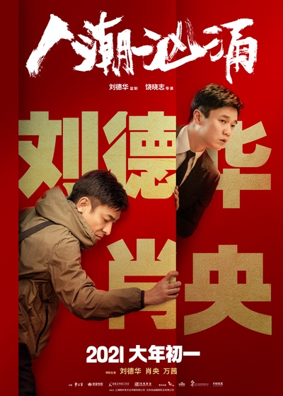 人潮汹涌的海报-正式海报 中国大陆