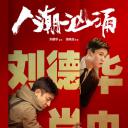 人潮汹涌