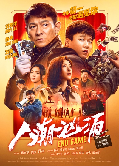 人潮汹涌的海报-正式海报 中国大陆