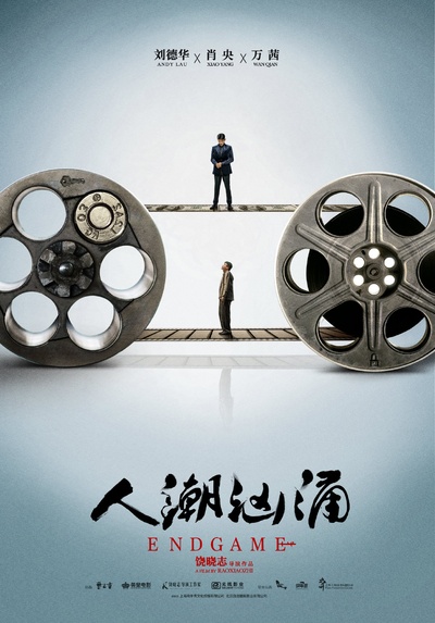 人潮汹涌的海报-正式海报 中国大陆