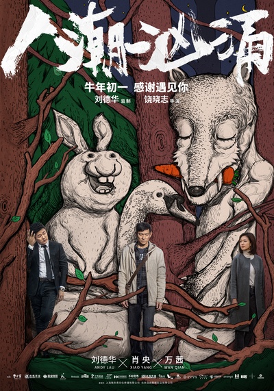 人潮汹涌的海报-正式海报 中国大陆