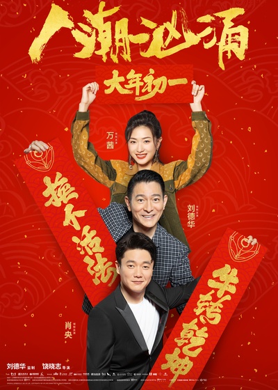 人潮汹涌的海报-正式海报 中国大陆