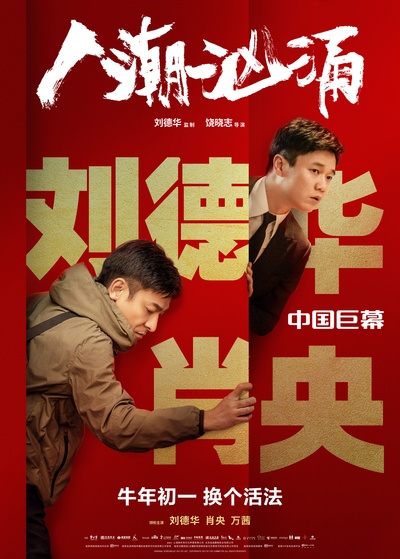 人潮汹涌的海报-正式海报