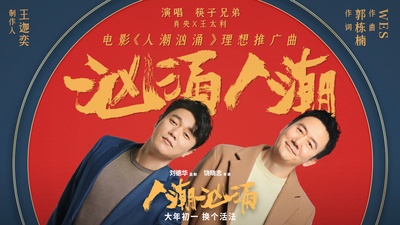 人潮汹涌的海报-其他海报 中国大陆