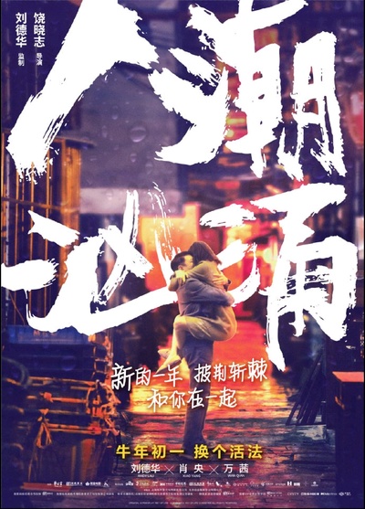 人潮汹涌的海报-正式海报 中国大陆