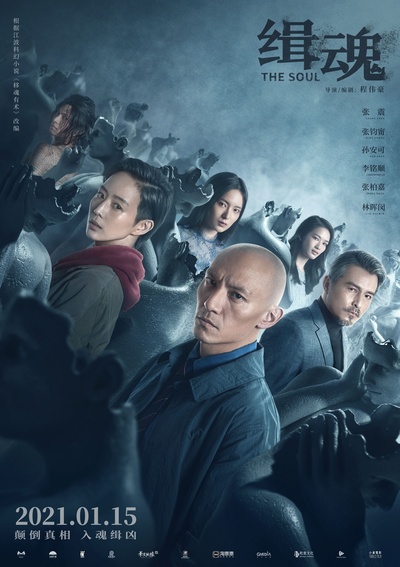 缉魂的海报-正式海报 中国大陆