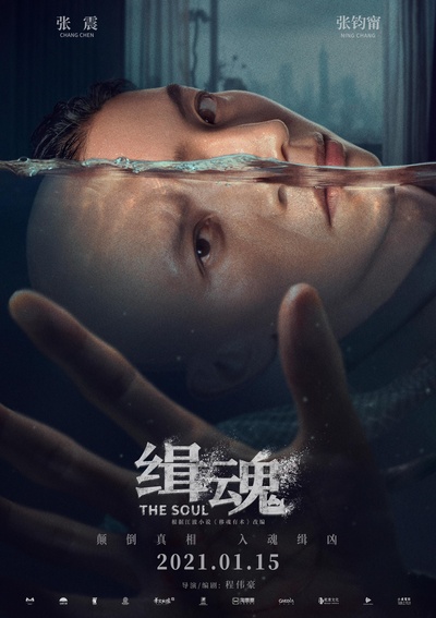 缉魂的海报-正式海报 中国大陆