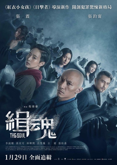 缉魂的海报-正式海报 台湾