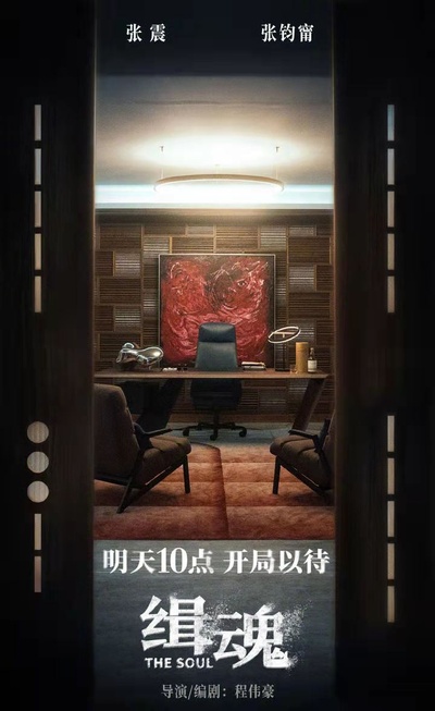 缉魂的海报-预告海报