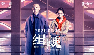 缉魂的海报-预告海报 中国大陆