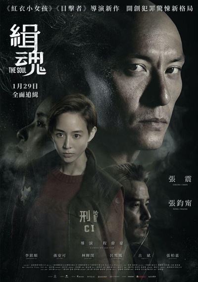 缉魂的海报-正式海报 中国台湾