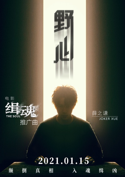 缉魂的海报-其他海报 中国大陆