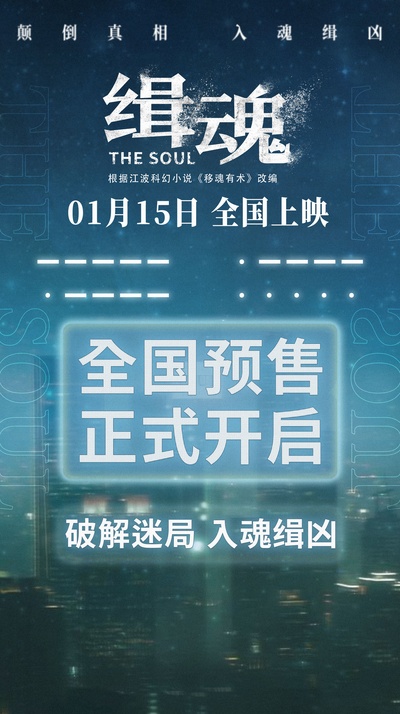 缉魂的海报-其他海报 中国大陆