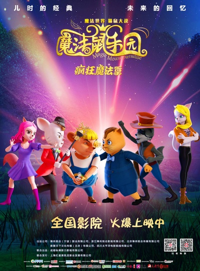 魔法鼠乐园的海报-正式海报 中国大陆