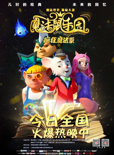 魔法鼠乐园的海报-预告海报 中国大陆