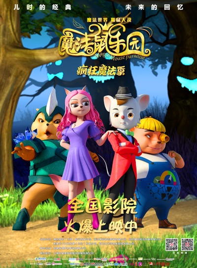 魔法鼠乐园的海报-正式海报 中国大陆