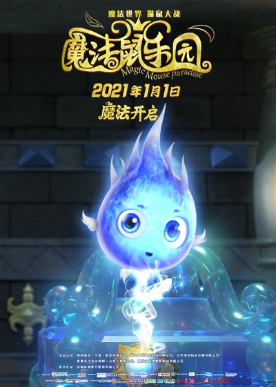 魔法鼠乐园的海报-角色海报 中国大陆