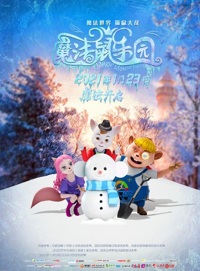 魔法鼠乐园的海报-正式海报 中国大陆