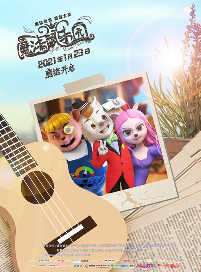 魔法鼠乐园的海报-正式海报 中国大陆