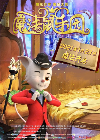 魔法鼠乐园的海报-正式海报 中国大陆