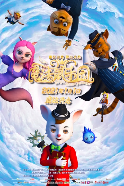 魔法鼠乐园的海报-正式海报 中国大陆