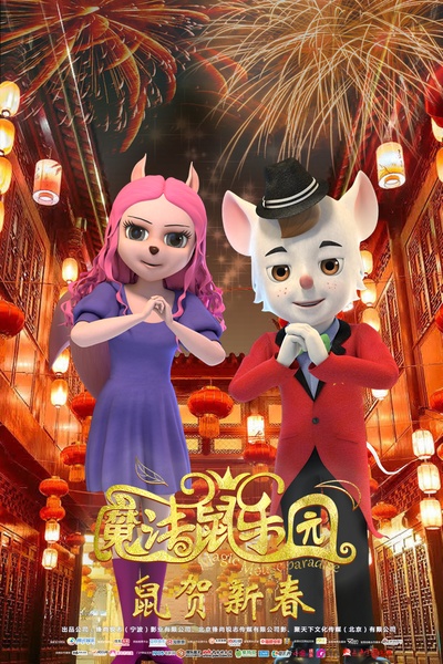 魔法鼠乐园的海报-正式海报