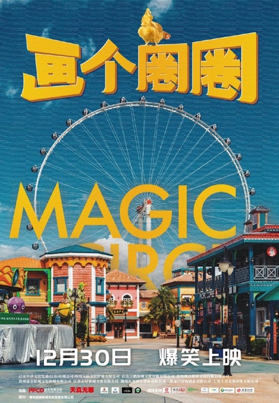 画个圈圈的海报-正式海报 中国大陆