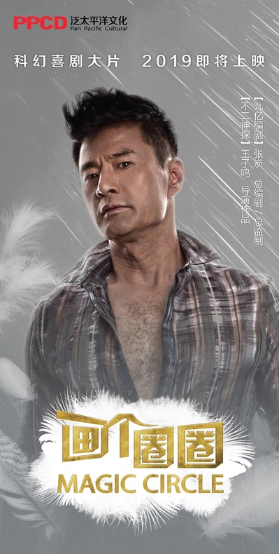 画个圈圈的海报-角色海报 中国大陆