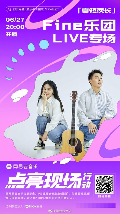 Fine乐团 “夏短夜长” 2020 线上音乐会的海报-正式海报