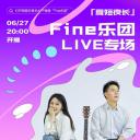 Fine乐团 “夏短夜长” 2020 线上音乐会