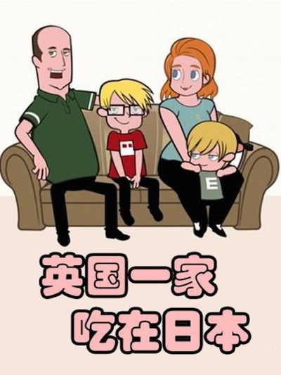 英国一家，吃在日本的海报-正式海报