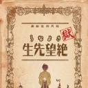 狱·再见，绝望先生