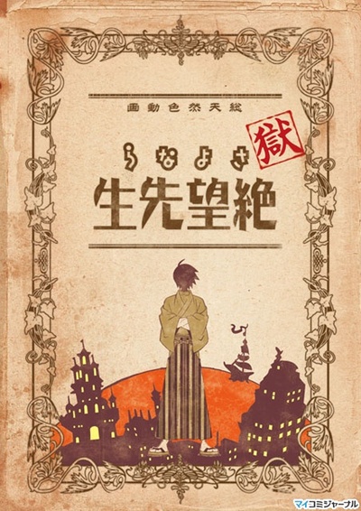 狱·再见，绝望先生的海报-其他海报