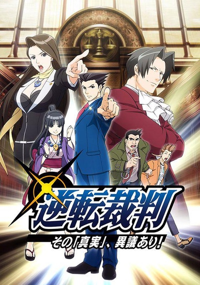 逆转裁判 〜对这个“真实”，有异议！〜的海报-正式海报