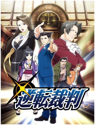 逆转裁判 〜对这个“真实”，有异议！〜的海报-预告海报 日本