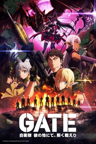 GATE 奇幻自卫队 炎龙篇的海报-正式海报