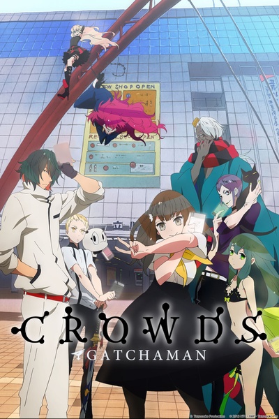科学小飞侠Crowds的海报-正式海报 日本
