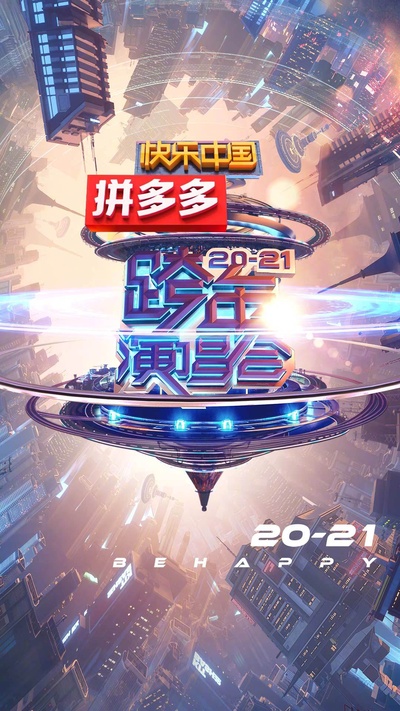 2021湖南卫视跨年演唱会的海报-正式海报