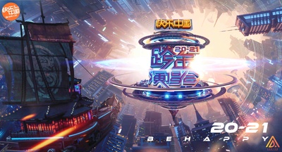 2021湖南卫视跨年演唱会的海报-正式海报 中国大陆