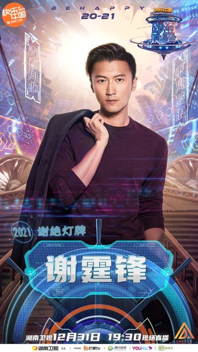 2021湖南卫视跨年演唱会的海报-角色海报