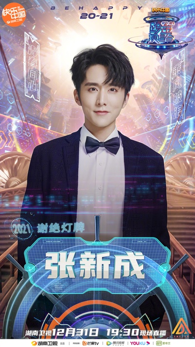 2021湖南卫视跨年演唱会的海报-角色海报